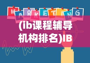 (ib课程辅导机构排名)IB课程辅导机构，助力学生迈向国际化教育的新征程