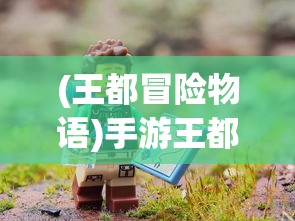 (王都冒险物语)手游王都奇幻冒险，探索奇幻世界的冒险之旅