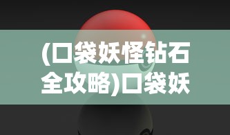 (口袋妖怪钻石全攻略)口袋妖怪钻石版攻略图解，三周目全面解析