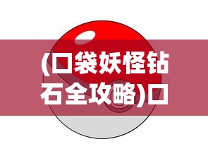 (口袋妖怪钻石全攻略)口袋妖怪钻石版攻略图解，三周目全面解析