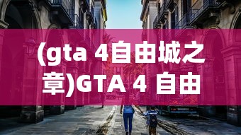 (gta 4自由城之章)GTA 4 自由城之章全面教程及常见问题解答