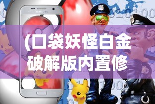 (口袋妖怪白金破解版内置修改器)口袋妖怪白金破解版，游戏探索与深度解析
