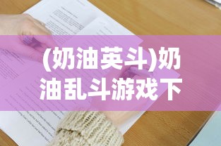 (奶油英斗)奶油乱斗游戏下载指南及常见问题解答