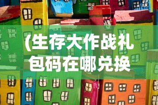 (生存大作战礼包码在哪兑换)微信小程序生存大作战攻略大全及常见问题解答