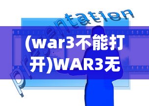 (war3不能打开)WAR3无法启动，问题解析与解决方案