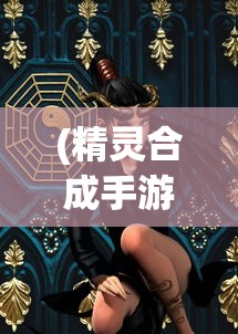 (精灵合成手游)精灵合合合合成，神秘世界的合成奥秘探索