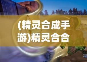 (阿尔米娅赞歌阵容搭配)阿尔米娅赞歌，心愿单选择的深度解析
