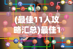 (最佳11人攻略汇总)最佳11人游戏攻略详解