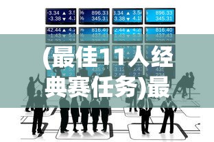 (最佳11人经典赛任务)最佳11人经典赛重现攻略，重温经典，再现辉煌