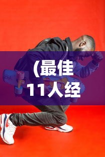 (最佳11人经典赛任务)最佳11人经典赛重现攻略，重温经典，再现辉煌