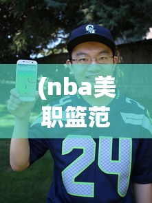 (nba美职篮范特西小程序)NBA美职篮范特西，游戏与现实交织的篮球魅力