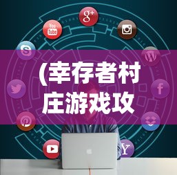 (幸存者村庄游戏攻略视频)幸存者村庄游戏攻略大全及常见问题解答