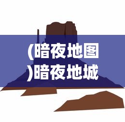 (暗夜地图)暗夜地城游戏最新资讯与深度分析