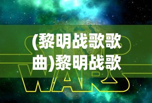 (黎明战歌歌曲)黎明战歌，一曲揭示战争与和平的赞歌