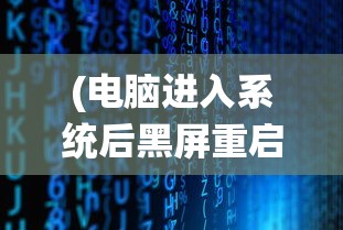 (电脑进入系统后黑屏重启)电脑进入系统后黑屏重启问题解析与解决方案，针对问题代码4452的研究