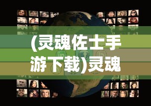 (灵魂佐士手游下载)灵魂佐士手游，探索奇幻世界的无限魅力