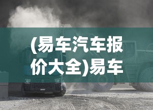 (易车汽车报价大全)易车汽车报价，全面解析汽车市场的新动态与价格走势