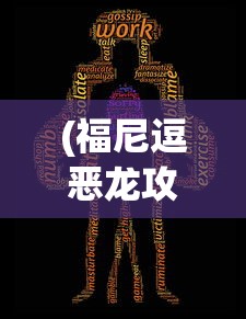 (福尼逗恶龙攻略)福尼逗恶龙游戏，探索奇幻世界的冒险之旅