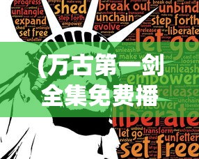 (万古第一剑全集免费播放)万古第一剑全集免费，在线观看与深度解析