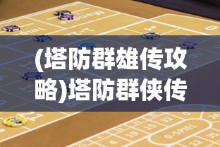 (塔防群雄传攻略)塔防群侠传是否下架？游戏命运解析与玩家关注