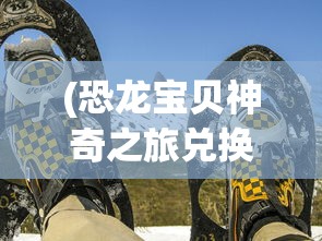 (恐龙宝贝神奇之旅兑换码)恐龙宝贝神奇之旅，无限钻石版全新体验
