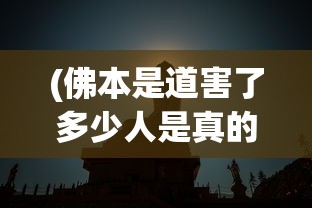 (佛本是道害了多少人是真的吗)佛本是道，影响与反思——究竟害了多少人？