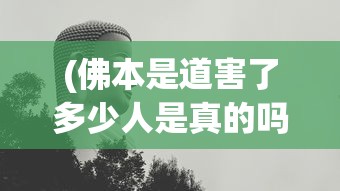 (佛本是道害了多少人是真的吗)佛本是道，影响与反思——究竟害了多少人？