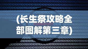 (长生祭攻略全部图解第三章)长生祭攻略全图解，解密神秘的游戏世界