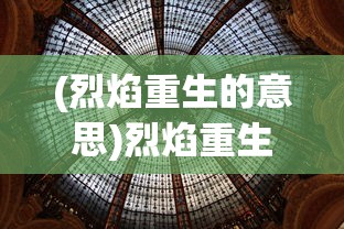 (烈焰重生的意思)烈焰重生，重生与涅槃的象征