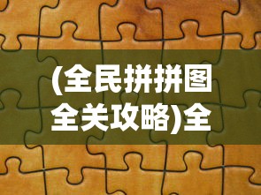 (全民拼拼图全关攻略)全民拼拼乐游戏，一场全民参与的欢乐盛宴