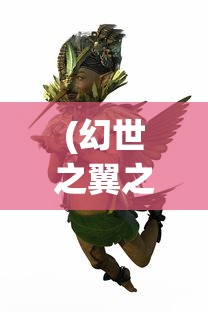 (幻世之翼之七星龙珠下载)幻世之翼之七星龙珠，神秘传说与冒险之旅的交融