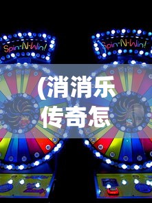 (消消乐传奇怎么玩法)传趣消消乐第一关，入门挑战与游戏解析