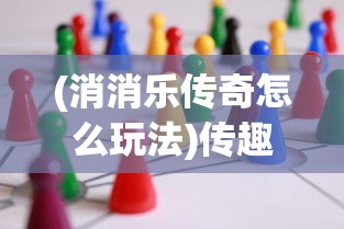 (消消乐传奇怎么玩法)传趣消消乐第一关，入门挑战与游戏解析