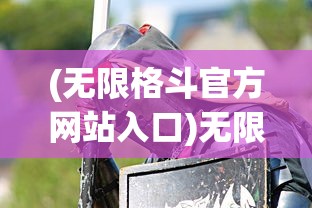 (无限格斗官方网站入口)无限格斗官方网站，引领格斗游戏新时代的先锋