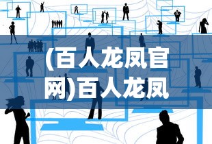 (百人龙凤官网)百人龙凤职业，探索职业多元化与人才培养新模式