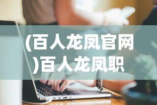(百人龙凤官网)百人龙凤职业，探索职业多元化与人才培养新模式