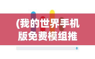 (我的世界手机版免费模组推荐)我的世界手机版免费，探索虚拟世界的无限可能