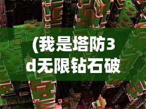 (我是塔防3d无限钻石破解版)我是防塔3D，游戏魅力与策略解析