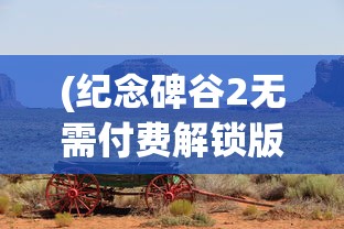 (纪念碑谷2无需付费解锁版下载)纪念碑谷2无需付费解锁版，游戏魅力与探索