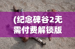 (纪念碑谷2无需付费解锁版下载)纪念碑谷2无需付费解锁版，游戏魅力与探索