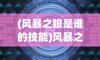 (风暴之眼是谁的技能)风暴之眼是谁的技能DOTA2？揭秘这一神秘技能的起源与特色
