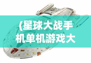 (星球大战手机单机游戏大全)星球大战手机单机游戏，星际冒险的掌上盛宴