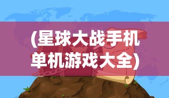 (星球大战手机单机游戏大全)星球大战手机单机游戏，星际冒险的掌上盛宴