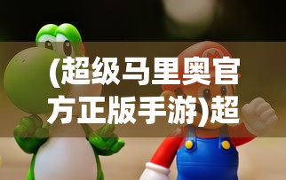 (超级马里奥官方正版手游)超级马里奥2官方正版，经典再现，历久弥新