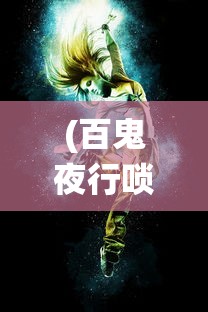 (百鬼夜行唢呐曲是谁创作的)百鬼夜行唢呐曲，传统与现代的交融