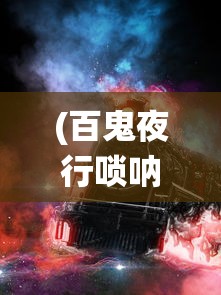 (百鬼夜行唢呐曲是谁创作的)百鬼夜行唢呐曲，传统与现代的交融