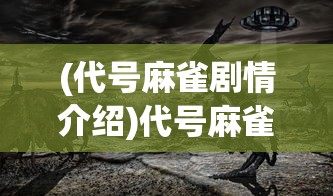 (代号麻雀剧情介绍)代号麻雀，解密背后的故事与未来展望