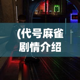 (代号麻雀剧情介绍)代号麻雀，解密背后的故事与未来展望