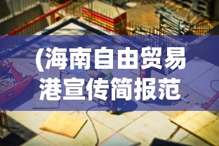 (海南自由贸易港宣传简报范文)海南自由贸易港宣传简报解读及常见问题解答
