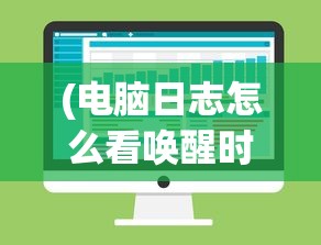 (电脑日志怎么看唤醒时间设置)如何查看电脑日志以了解唤醒时间，方法与步骤详解